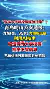 男子造谣青岛大学校徽像旭日旗被拘 AI编造不实信息受罚