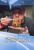 美食博主乌啦啦打卡德州被食客投喂 炒八掺走红引发热议