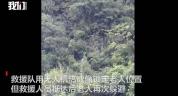 老人进山失联刻意躲避救援 搜救艰难终获救
