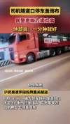 司机隧道口盖雨布 民警声嘶力竭劝离 危险行为终被罚