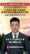 官方通报智残人员被拉去做眼部手术 医院违规行为遭调查