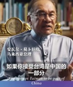 马来西亚总理安瓦尔·易卜拉欣：台湾命运，理应由中国人自己决定