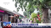 北京推出平房院落标准化更新方案 解决民生痛点