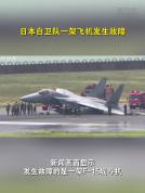 日本自卫队一架飞机在冲绳发生故障 F-15战斗机倾斜无法移动