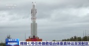 记者直击嫦娥七号任务器箭组合体垂直转运现场