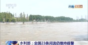 水利部：全国23条河流仍维持超警
