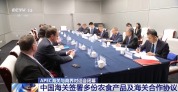 中国海关签署多份农食产品及海关合作双边协议