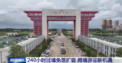 240小时过境免签扩容 跨境游迎新机遇