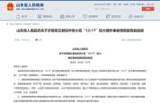 山东4死1伤爆炸事故调查报告 非法储存烟花爆竹引发悲剧