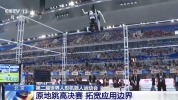 最高3.4米！“冰丝带”上演机器人原地跳高对决