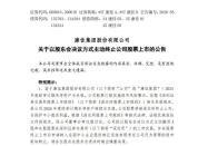 “彩电第一股”，拟主动退市 保护中小股东利益