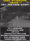 宜宾频发地震30余次居民发声 打算买一顶帐篷