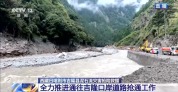 多种专业设备集结全力抢通G216线受损路段