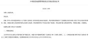 证监会连开两张内幕交易罚单：一人涉两案，合计被罚没超亿元 “没一罚三”重拳出击