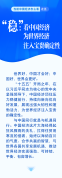 “稳”：看中国经济为世界经济注入宝贵确定性