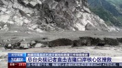 泥石流痕迹高达60米 罕见灾害冲击口岸