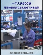 介绍一个实习生拿500元人头费，央视网曝光职校实习黑产