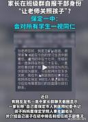 家长自称纪委书记求关照 纪检介入 特权思维引争议
