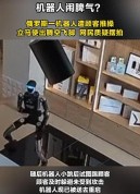 俄罗斯一机器人遭推搡后腾空飞踢顾客 摆拍争议引发热议