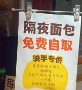 南京一面包店隔夜面包免费送 温暖城市角落