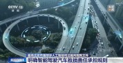 最高法明确智能驾驶汽车致损责任承担规则