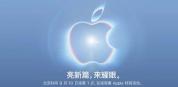 苹果发布会看点 折叠屏iPhone领衔