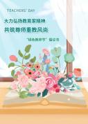 北京多所学校倡议过“绿色教师节” 真诚敬意胜过礼物