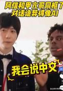 五月天阿信与甲亢哥中文聊天 意外同框引爆网络