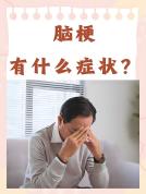 脑梗是怎么引起的？