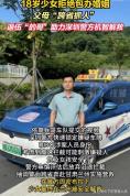 18岁女孩逃婚被挟持警方跨省解救 挣脱命运的束缚