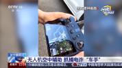 警方用无人机抓获电诈“车手” 精准布控一网打尽