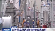 金砖国家已达成60余份成果文件