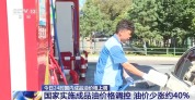 油价上调 国家实施成品油价格调控 少涨约40%