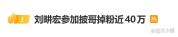 刘畊宏参加《披哥》后掉粉近40万 坦然面对流量起伏