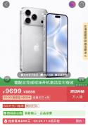 iPhone18Pro破发 抢券后降至9099元