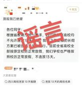 四川所有高校不许连放13天假系谣言 多校已公布长假方案