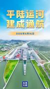 平陆运河正式通航