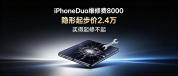 业内人士称iPhone Duo维修费8000元 隐形总价达2.4万