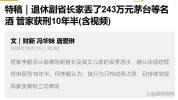 管家转卖退休副省长家名酒获利243万 案中案引发关注
