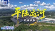 “一减一增一放大”，平陆运河释放多重红利