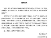 重庆理工大学硕导李某被除名 性侵指控引发风波