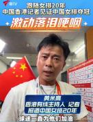 女排夺冠当晚香港记者激动落泪 20年等待终圆梦