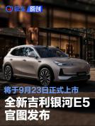全新吉利银河E5上市 智驾升级充电更快