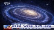 中国天眼这十年看见了什么 宇宙奥秘与深空防御