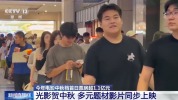 中秋档票房破两亿 多元影片齐贺中秋