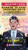 林诗栋赢松岛辉空后激动连续跨栏 国乒挺进四强
