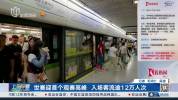 世界技能大赛迎首个观赛高峰 警方多举措保障安全