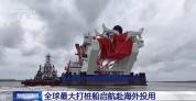 全球最大打桩船启航赴海外投用