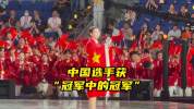 中国选手获"冠军中的冠军"