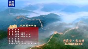 肖战长城上演唱《我和我的祖国》 深情告白祖国